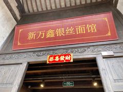 -新万鑫银丝面·非遗无锡味(惠山古镇店)