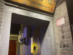 门面-后海16号·北京私房菜