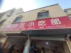 -陈小五小吃部