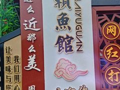 -小赖鱼馆