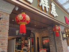 -曹祥泰(解放路店)