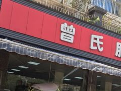 门面-曾氏肥肠馆(凯瑞雅居店)