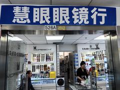 -北京眼镜城