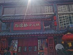 -陈渡桥老火锅(清潭店)