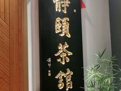 -静颐茶馆·素食(龙华店)