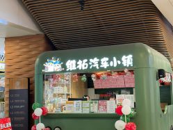 点击看大图 -维拓乐园(砂之船奥莱店)