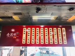 -老滇味
