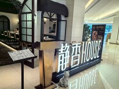 -静香HOUSE·全时段融合餐厅(七星欢乐颂店)