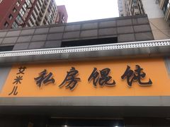 门面-艾米私房馄饨