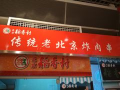 门面-北京稻香村(西单购物中心店)