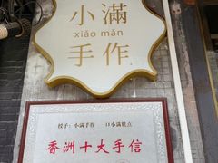 -一口小满手作糯米糍(北山店)