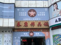 -泰康仰忠精品批发城