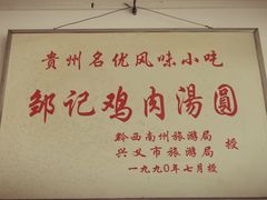 -邹记鸡肉汤圆(笔山路店)