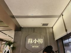 -苏小柳点心·手作小笼包(浦东嘉里城分院)