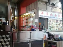 -五星海南鸡饭餐馆(东海岸路店)