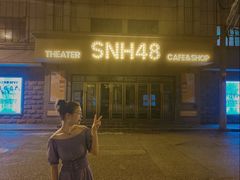 -SNH48星梦剧院