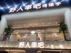 -野人串吧.烤串(于洪广场店)
