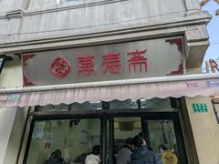 -万寿斋(山阴路店)
