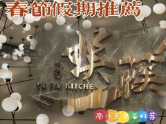 -娱筷海鲜酒家(广州南沙店)