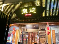 -抱德·潮汕味(敦和店原惠城鱼仔)