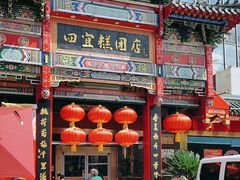 -四宜糕团店(南大街店)