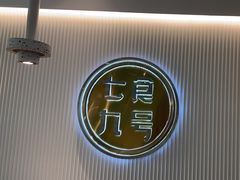 -七食九号食堂(东丽空港店)