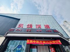 -凯鸽酒楼(大同振兴街店)
