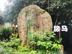 -旅马餐厅(茅家埠店)