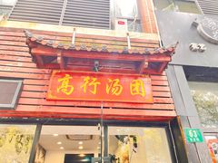 -高行汤团店(金高路店)