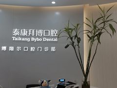 -泰康拜博口腔(凯迪大厦店)