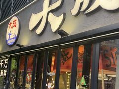 -大成海鲜烧烤·小龙虾(七宝店)