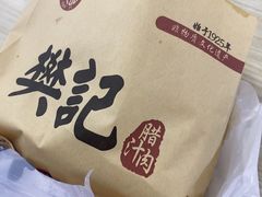 -樊记腊汁肉(竹笆市总店)