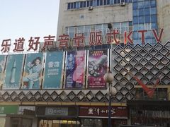 -乐道好声音量贩式KTV(北行店)