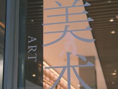 -茑屋书店(天目里店)