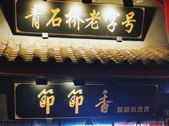 -节节香.成都非遗肥肠粉(总店)