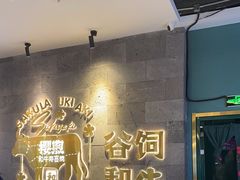 -樱煦和牛寿喜烧(如皋吾悦广场店)
