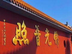 -广州莲花山旅游区
