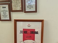 -三姐酒酿(老门东店)