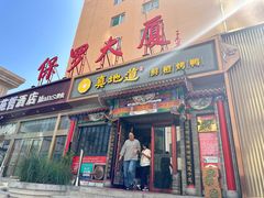 -真地道京味府·鲜橙烤鸭·北京菜(朝外大街东大桥店)