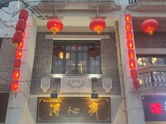 门面-得心斋(国瑞升平里店)
