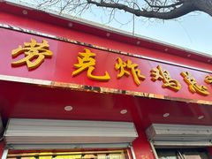 -劳克炸鸡