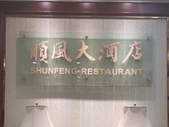 -金时代顺风大酒店(协泰店)