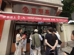 -万寿斋(山阴路店)