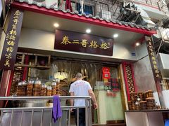 门面-秦二哥格格(高笋塘店)