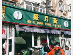 门面-盛月斋(大王庄店)