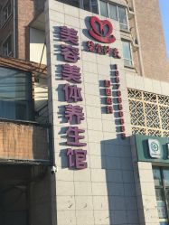 -碧玺沙灸美容美体养生馆