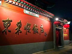 -东来顺饭庄(天坛店)