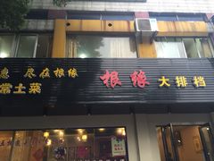 根缘大排档-根缘牌档(兴城路店)