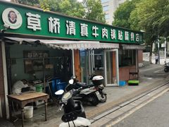 门面-草桥清真牛肉锅贴扁食店