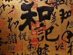 -和记小菜(七宝店)